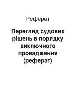 Реферат: Перегляд судових рішень в порядку виключного провадження (реферат)