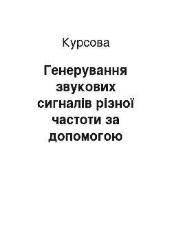 Курсовая: Генерування звукових сигналів різної частоти за допомогою клавіатури