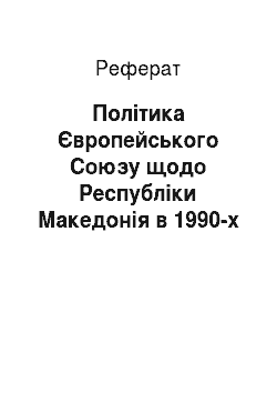 Реферат: Політика Європейського Союзу щодо Республіки Македонія в 1990-х рр. — на початку 2000-х рр