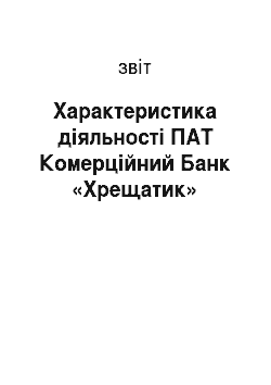 Отчёт: Характеристика діяльності ПАТ Комерційний Банк «Хрещатик»