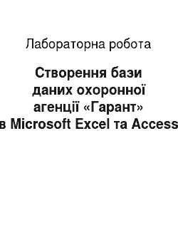 Лабораторная работа: Створення бази даних охоронної агенції «Гарант» в Microsoft Excel та Access