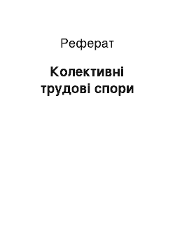 Реферат: Колективні трудові спори