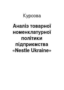 Курсовая: Аналіз товарної номенклатурної політики підприємства «Nestle Ukraine»