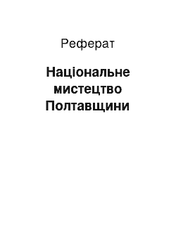 Реферат: Національне мистецтво Полтавщини