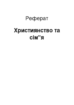 Реферат: Християнство та сім"я