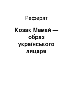 Реферат: Козак Мамай — образ українського лицаря