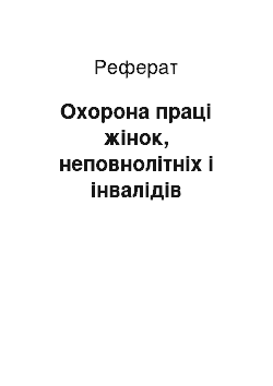 Реферат: Охорона праці жінок, неповнолітніх і інвалідів