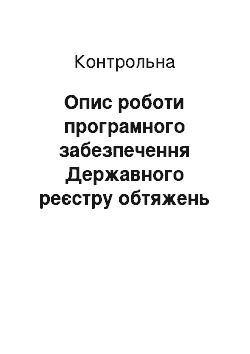 Контрольная: Опис роботи програмного забезпечення Державного реєстру обтяжень рухомого майна