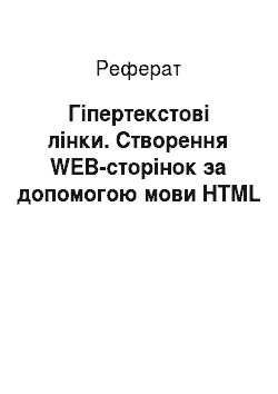 Реферат: Гіпертекстові лінки. Створення WEB-сторінок за допомогою мови HTML