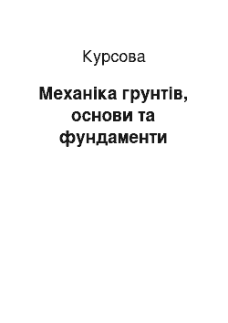 Курсовая: Механіка грунтів, основи та фундаменти