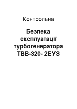 Контрольная: Безпека експлуатації турбогенератора ТВВ-320-2ЕУЗ