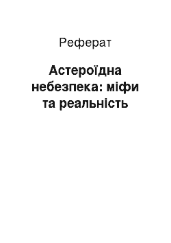 Реферат: Астероїдна небезпека: міфи та реальність