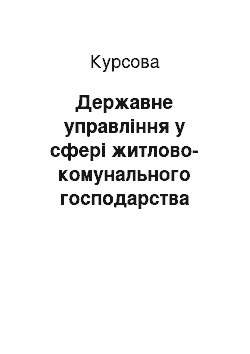 Курсовая: Державне управління у сфері житлово-комунального господарства