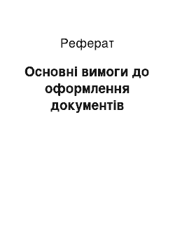 Реферат: Основні вимоги до оформлення документів