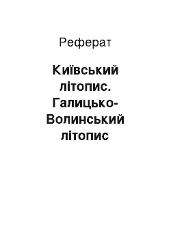 Реферат: Київський літопис. Галицько-Волинський літопис