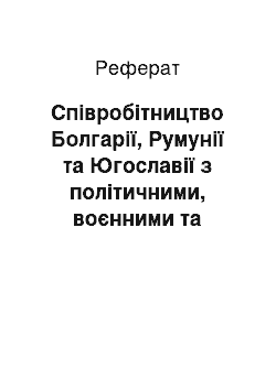 Реферат: Співробітництво Болгарії, Румунії та Югославії з політичними, воєнними та економічними міжнародними організаціями