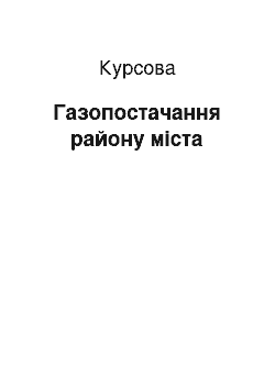 Курсовая: Газопостачання району мiста