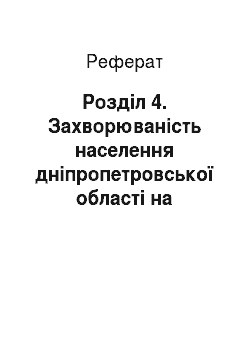 Реферат: Розділ 4. Захворюваність населення дніпропетровської області на хвороби сечостатевої системи