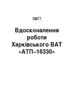 Отчёт: Вдосконалення роботи Харківського ВАТ «АТП–16330»