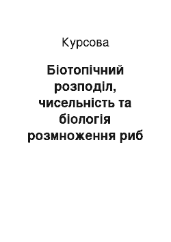 Курсовая: Біотопічний розподіл, чисельність та біологія розмноження риб р. Случ