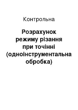 Контрольная: Розрахунок режиму різання при точінні (одноінструментальна обробка)