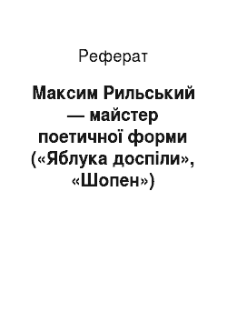 Реферат: Максим Рильський — майстер поетичної форми («Яблука доспiли», «Шопен»)