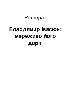 Реферат: Володимир Івасюк: мереживо його доріг