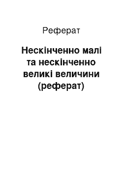 Реферат: Нескінченно малі та нескінченно великі величини (реферат)