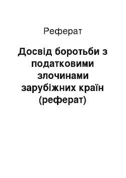 Реферат: Досвід боротьби з податковими злочинами зарубіжних країн (реферат)