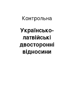 Контрольная: Українсько-латвійські двосторонні відносини