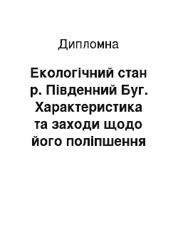 Дипломная: Екологічний стан р. Південний Буг. Характеристика та заходи щодо його поліпшення