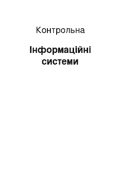 Контрольная: Інформаційні системи