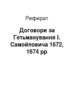 Реферат: Договори за Гетьманування І. Самойловича 1672, 1674 рр