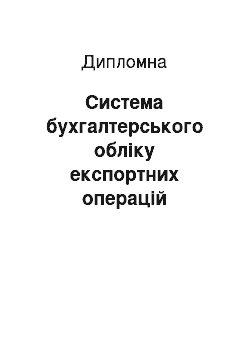 Дипломная: Система бухгалтерського обліку експортних операцій суб"єктів зовнішньоекономічної діяльності