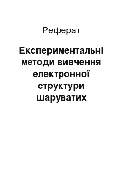 Реферат: Експериментальні методи вивчення електронної структури шаруватих напівпровідників