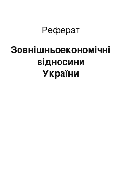 Реферат: Зовнішньоекономічні відносини України