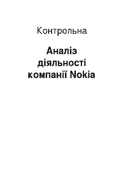 Контрольная: Аналіз діяльності компанії Nokia