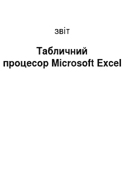 Отчёт: Табличний процесор Microsoft Excel