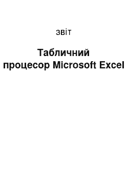 Отчёт: Табличний процесор Microsoft Excel