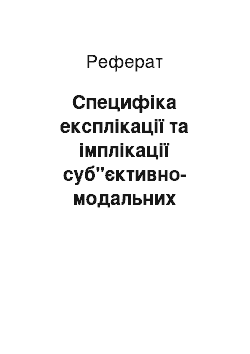 Реферат: Специфіка експлікації та імплікації суб"єктивно-модальних смислів у репліках драматичного дискурсу