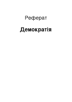 Реферат: Демократія