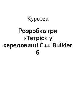 Курсовая: Розробка гри «Тетріс» у середовищі C++ Builder 6