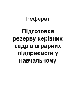 Реферат: Підготовка резерву керівних кадрів аграрних підприємств у навчальному закладі (реферат)