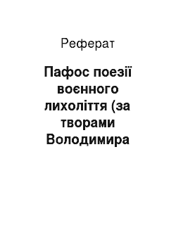 Реферат: Пафос поезiї воєнного лихолiття (за творами Володимира Сосюри)
