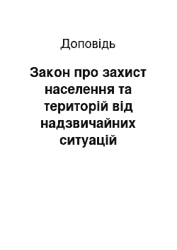 Доклад: Закон про захист населення та територій від надзвичайних ситуацій техногенного та природного характеру