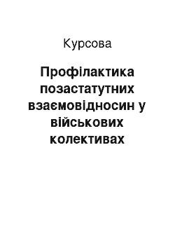 Курсовая: Профілактика позастатутних взаємовідносин у військових колективах