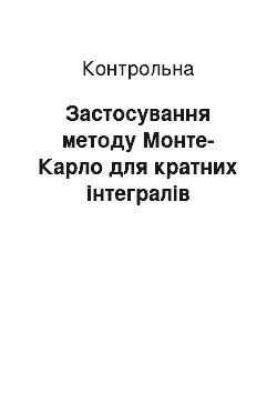 Контрольная: Застосування методу Монте-Карло для кратних інтегралів