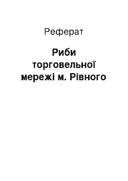 Реферат: Риби торговельної мережі м. Рівного