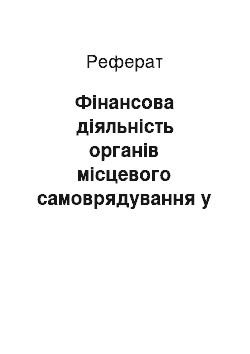 Реферат: Фінансова діяльність органів місцевого самоврядування у комунальній сфері (реферат)