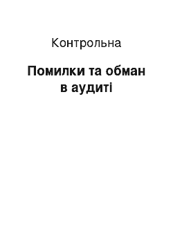 Контрольная: Помилки та обман в аудиті